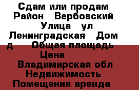 Сдам или продам › Район ­ Вербовский › Улица ­ ул.Ленинградская › Дом ­ д.5 › Общая площадь ­ 50 › Цена ­ 15 000 - Владимирская обл. Недвижимость » Помещения аренда   